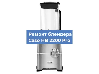 Замена предохранителя на блендере Caso HB 2200 Pro в Белгороде